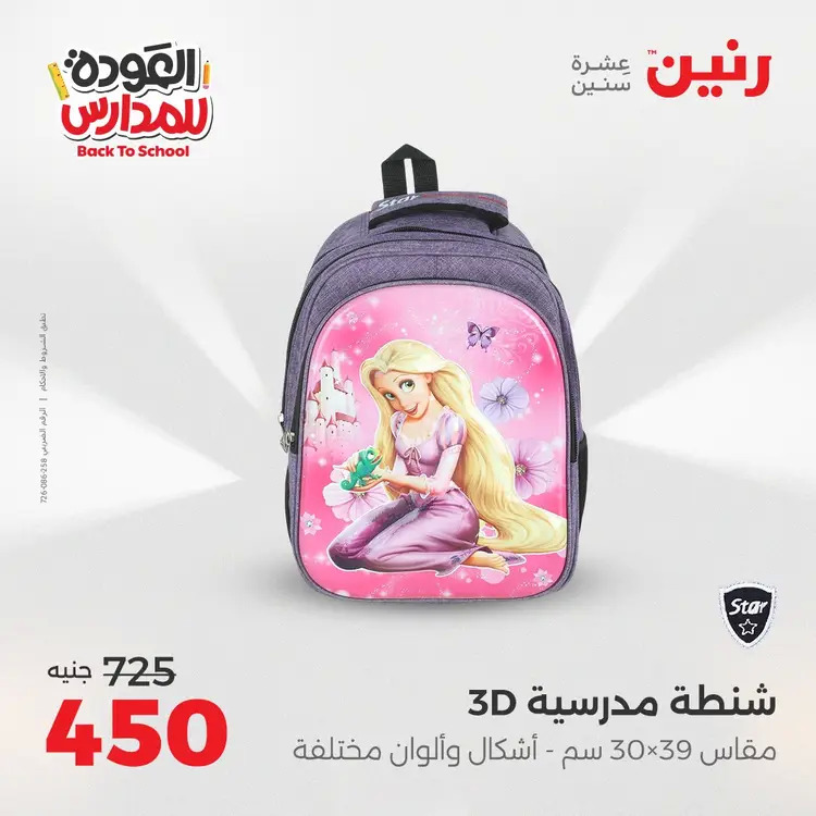 عروض رنين من يوم الخميس 21 حتى السبت 23 أغسطس 2025 العودة الى المدرسة