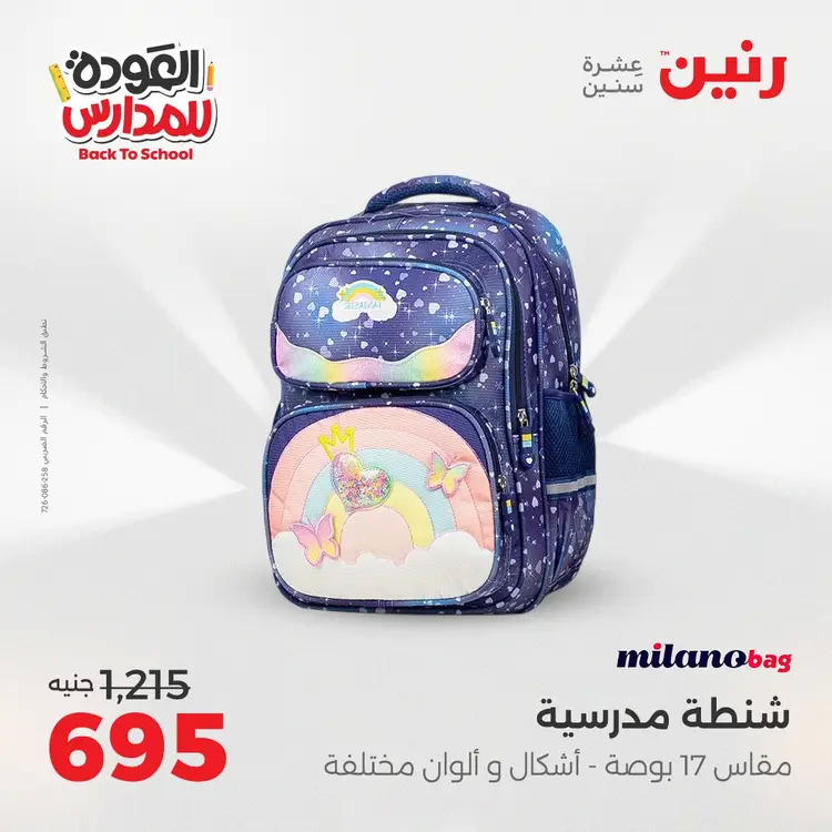 عروض رنين من يوم الخميس 21 حتى السبت 23 أغسطس 2025 العودة الى المدرسة