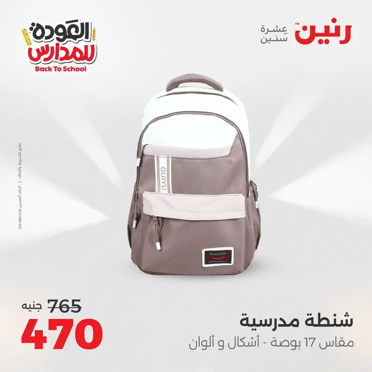 عروض رنين من يوم الخميس 21 حتى السبت 23 أغسطس 2025 العودة الى المدرسة