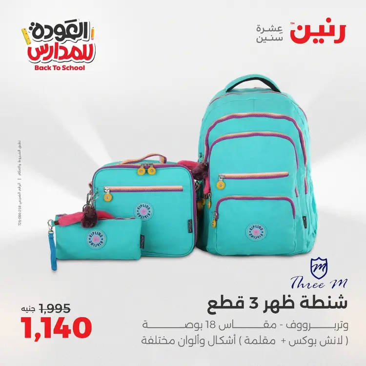 عروض رنين من يوم الخميس 21 حتى السبت 23 أغسطس 2025 العودة الى المدرسة