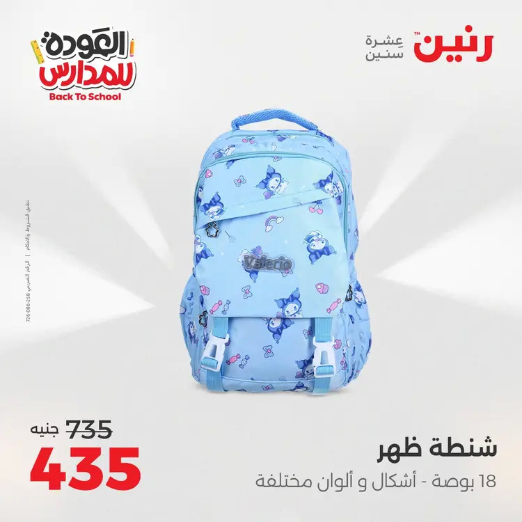 عروض رنين من يوم الخميس 21 حتى السبت 23 أغسطس 2025 العودة الى المدرسة