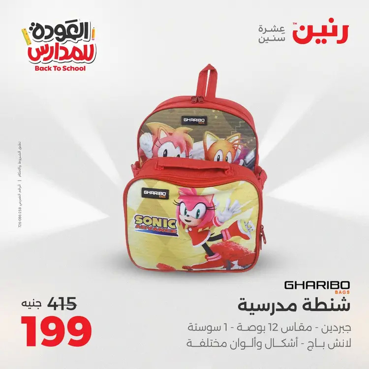 عروض رنين من يوم الخميس 21 حتى السبت 23 أغسطس 2025 العودة الى المدرسة