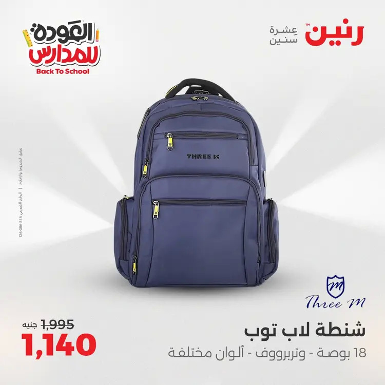 عروض رنين من يوم الخميس 21 حتى السبت 23 أغسطس 2025 العودة الى المدرسة