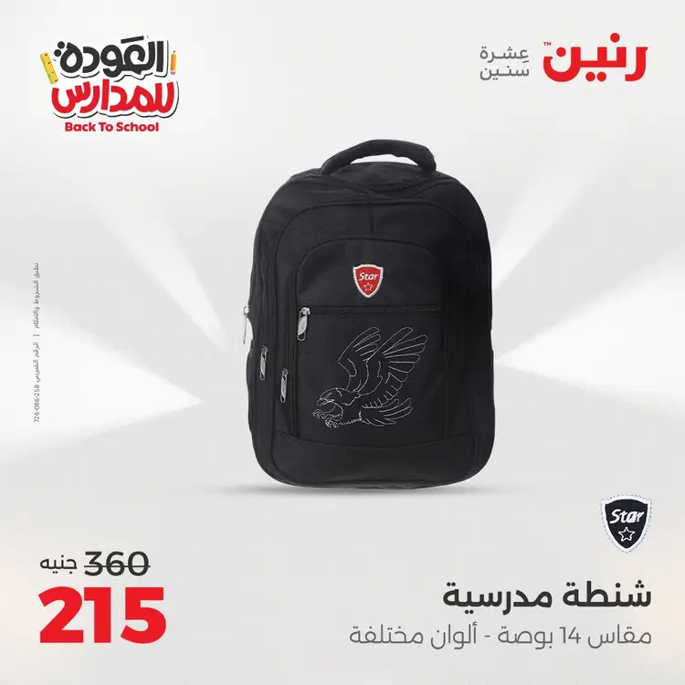 عروض رنين من يوم الخميس 21 حتى السبت 23 أغسطس 2025 العودة الى المدرسة
