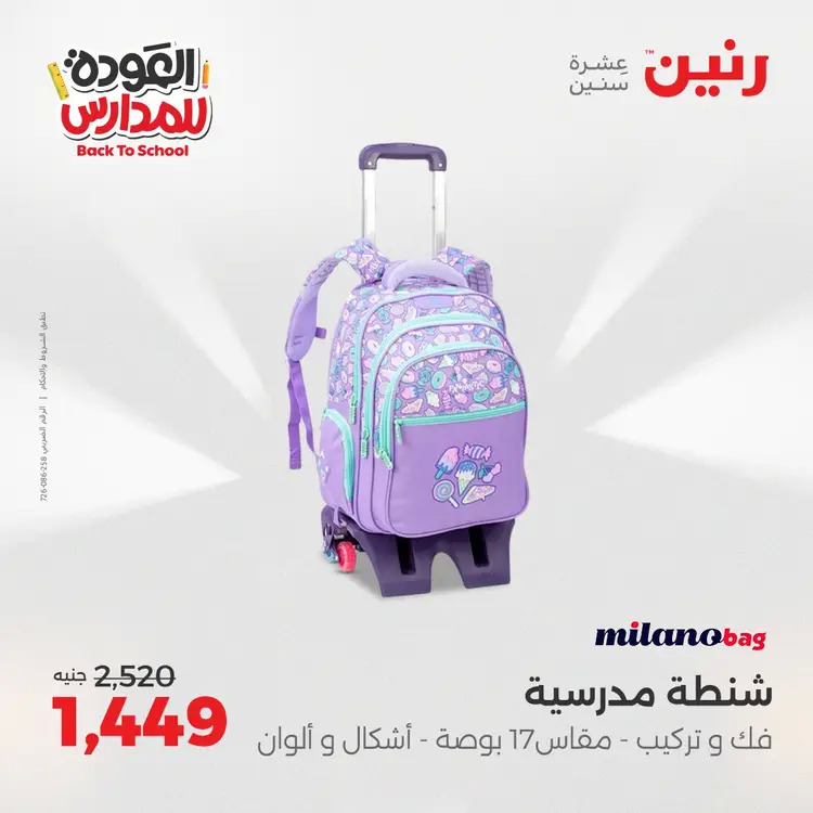 عروض رنين من يوم الخميس 21 حتى السبت 23 أغسطس 2025 العودة الى المدرسة