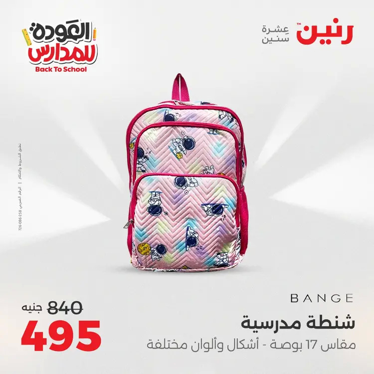 عروض رنين من يوم الخميس 21 حتى السبت 23 أغسطس 2025 العودة الى المدرسة