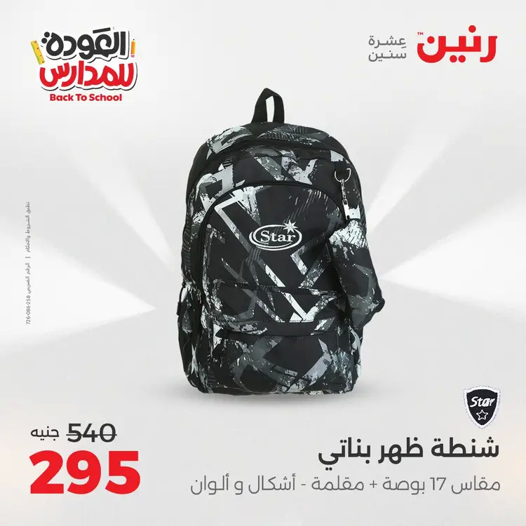 عروض رنين من يوم الخميس 21 حتى السبت 23 أغسطس 2025 العودة الى المدرسة