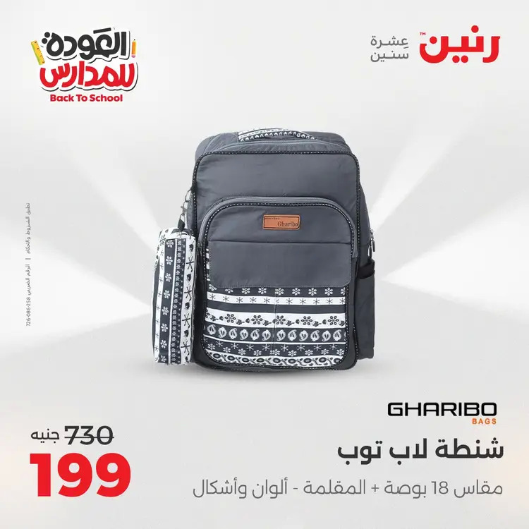 عروض رنين من يوم الخميس 21 حتى السبت 23 أغسطس 2025 العودة الى المدرسة