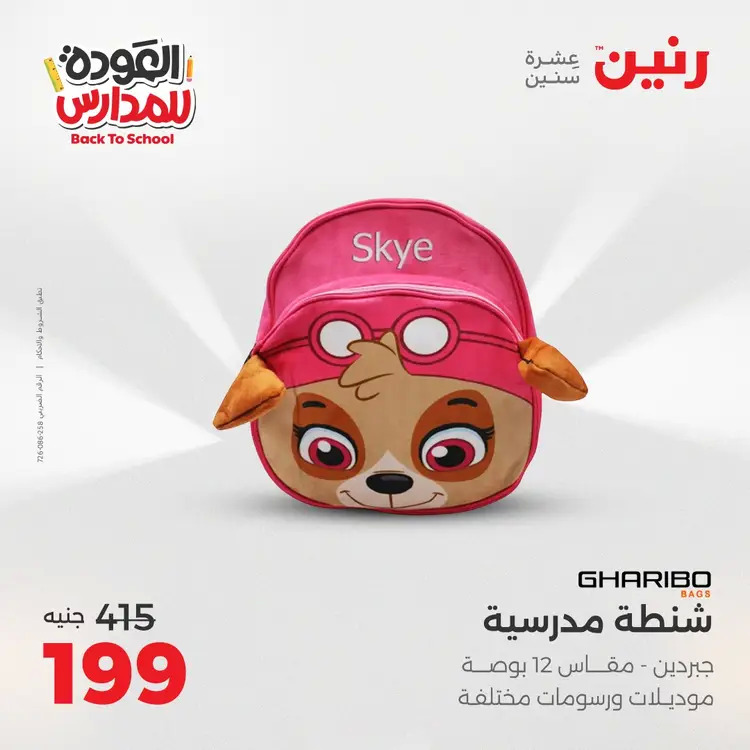 عروض رنين من يوم الخميس 21 حتى السبت 23 أغسطس 2025 العودة الى المدرسة