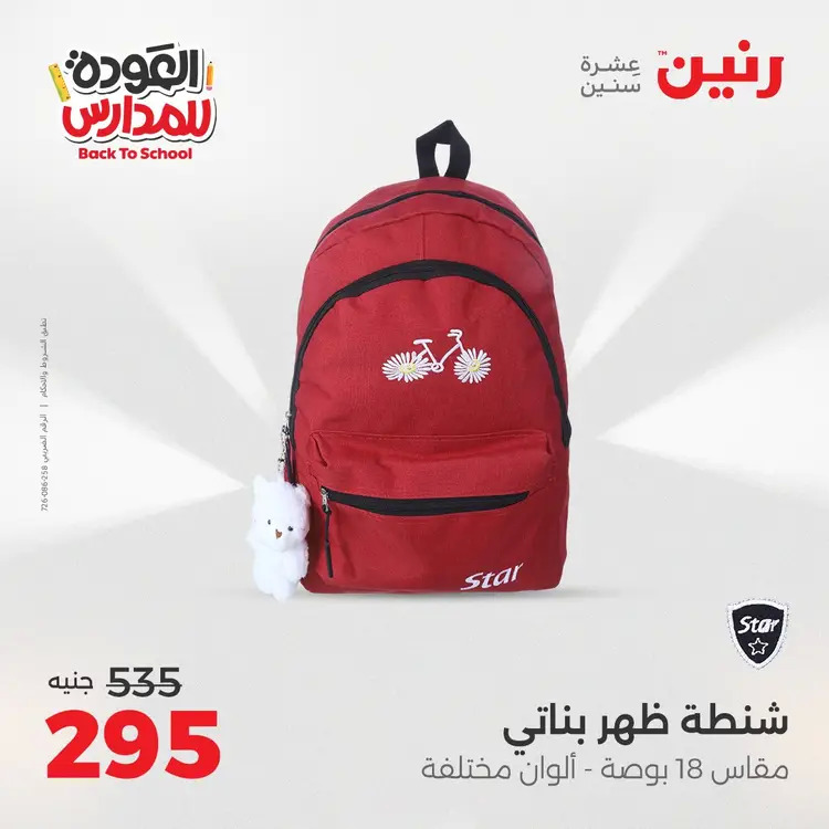 عروض رنين من يوم الخميس 21 حتى السبت 23 أغسطس 2025 العودة الى المدرسة
