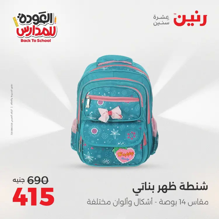 عروض رنين من يوم الخميس 21 حتى السبت 23 أغسطس 2025 العودة الى المدرسة