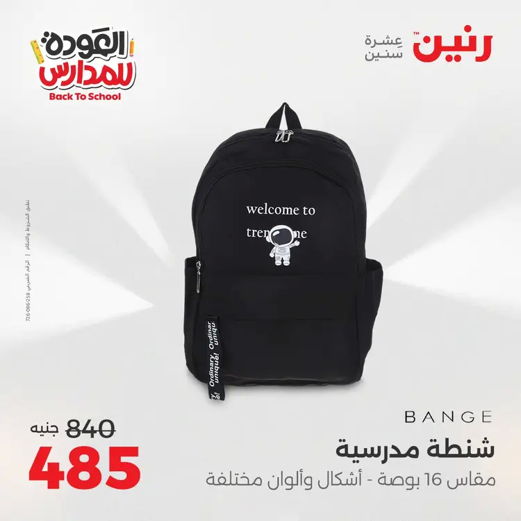 عروض رنين من يوم الخميس 21 حتى السبت 23 أغسطس 2025 العودة الى المدرسة