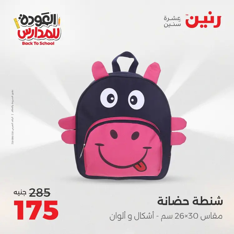 عروض رنين من يوم الخميس 21 حتى السبت 23 أغسطس 2025 العودة الى المدرسة