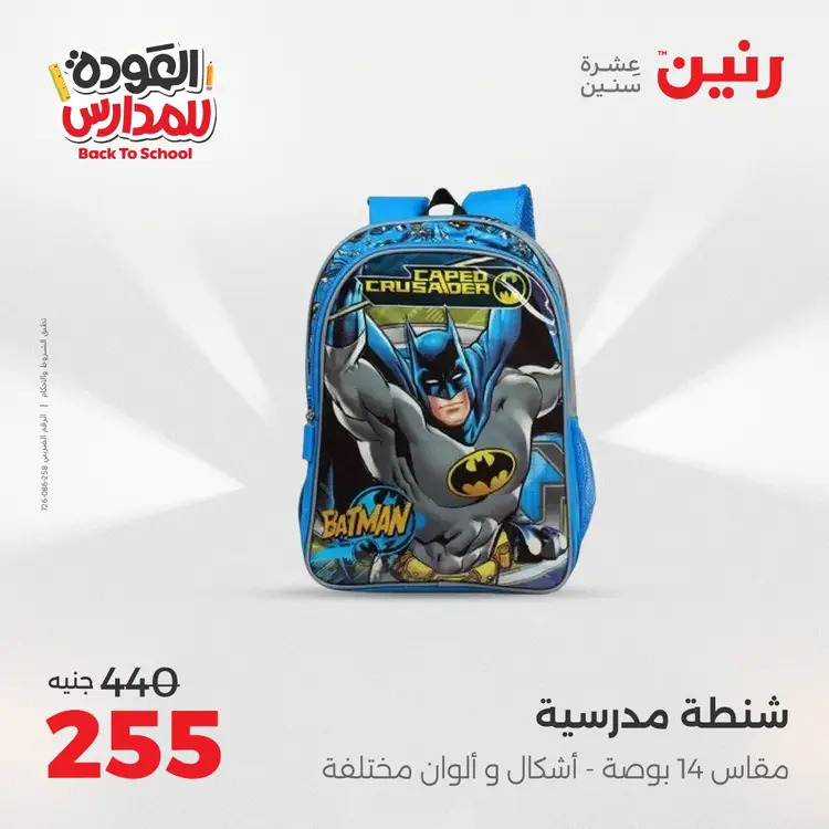 عروض رنين من يوم الخميس 21 حتى السبت 23 أغسطس 2025 العودة الى المدرسة