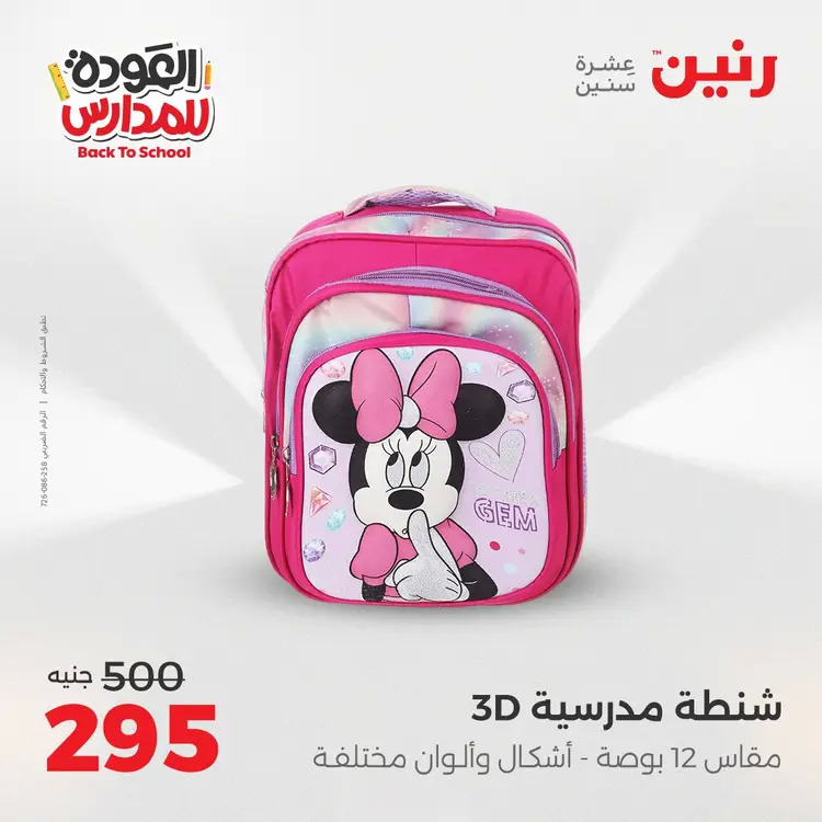 عروض رنين من يوم الخميس 21 حتى السبت 23 أغسطس 2025 العودة الى المدرسة
