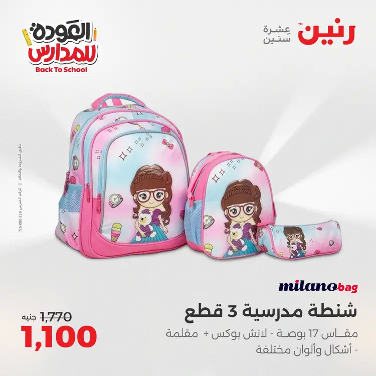 عروض رنين من يوم الخميس 21 حتى السبت 23 أغسطس 2025 العودة الى المدرسة