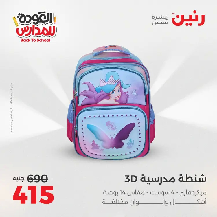 عروض رنين من يوم الخميس 21 حتى السبت 23 أغسطس 2025 العودة الى المدرسة