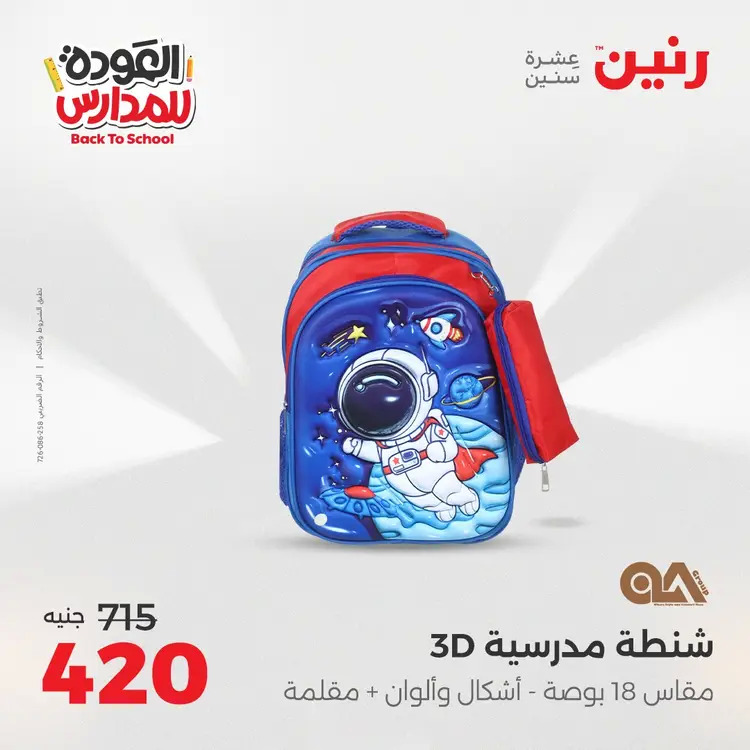 عروض رنين من يوم الخميس 21 حتى السبت 23 أغسطس 2025 العودة الى المدرسة