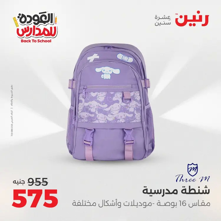 عروض رنين من يوم الخميس 21 حتى السبت 23 أغسطس 2025 العودة الى المدرسة