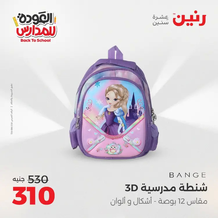 عروض رنين من يوم الخميس 21 حتى السبت 23 أغسطس 2025 العودة الى المدرسة