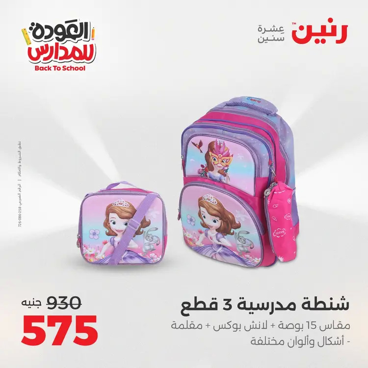 عروض رنين من يوم الخميس 21 حتى السبت 23 أغسطس 2025 العودة الى المدرسة