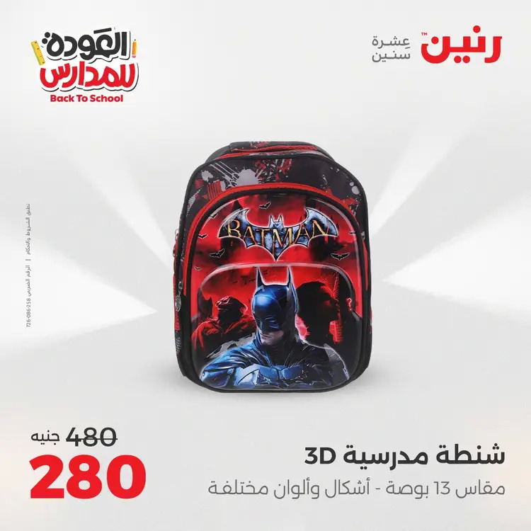 عروض رنين من يوم الخميس 21 حتى السبت 23 أغسطس 2025 العودة الى المدرسة