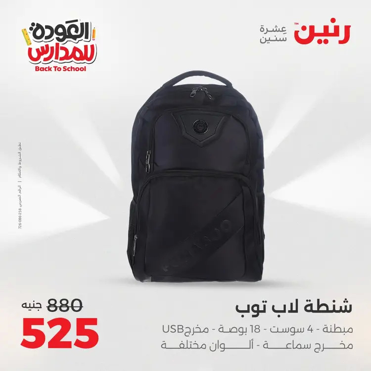 عروض رنين من يوم الخميس 21 حتى السبت 23 أغسطس 2025 العودة الى المدرسة