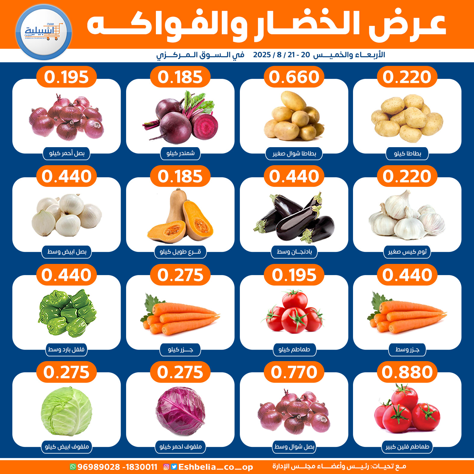 عروض جمعية إشبيلية الكويت من 20 حتى 21 أغسطس 2025 الخضار والفاكهة