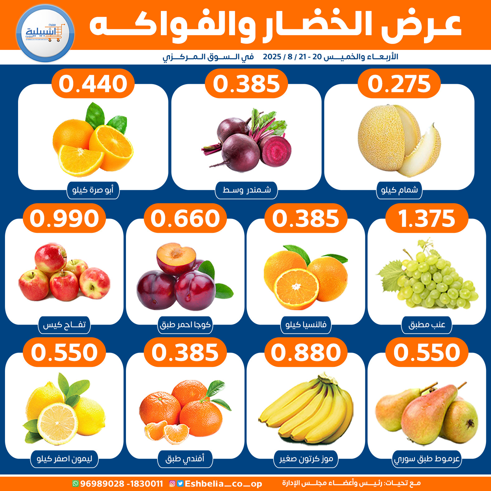 عروض جمعية إشبيلية الكويت من 20 حتى 21 أغسطس 2025 الخضار والفاكهة