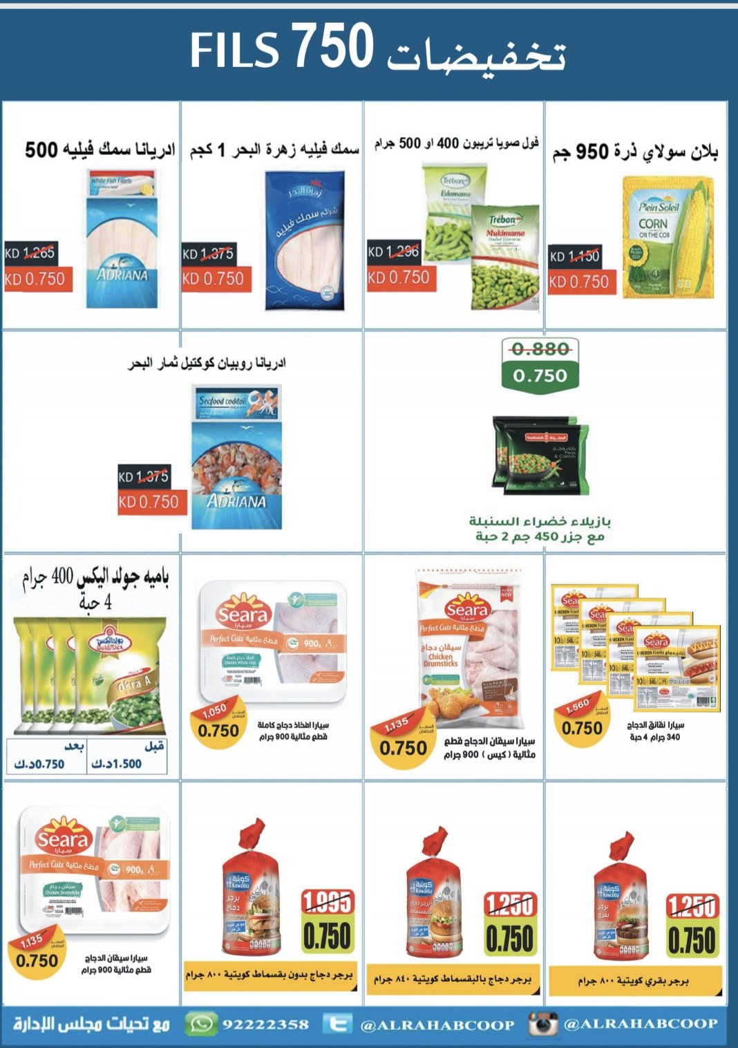 عروض جمعية الرحاب الكويت من 20 حتى 31 أغسطس 2025 تخفيضات