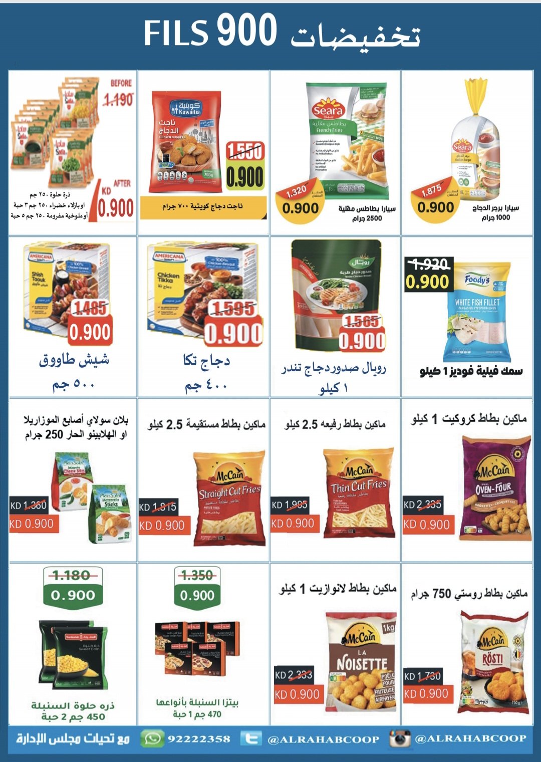 عروض جمعية الرحاب الكويت من 20 حتى 31 أغسطس 2025 تخفيضات