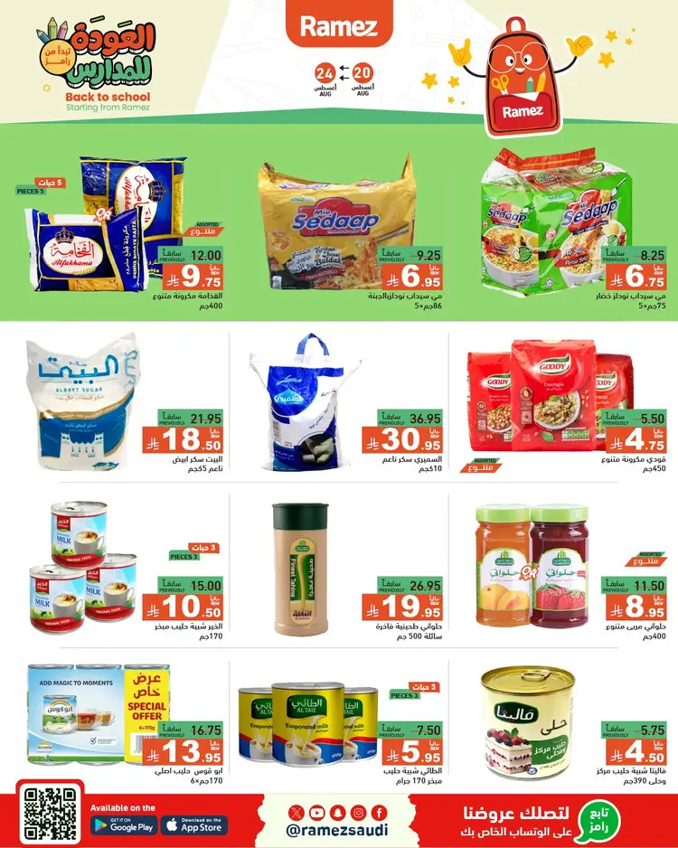 عروض رامز السعودية من 20 حتى 24 أغسطس 2025 العودة للمدارس