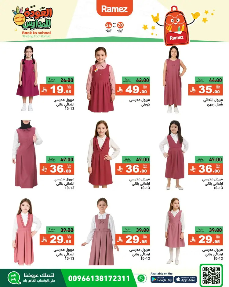 عروض رامز السعودية من 20 حتى 24 أغسطس 2025 العودة للمدارس