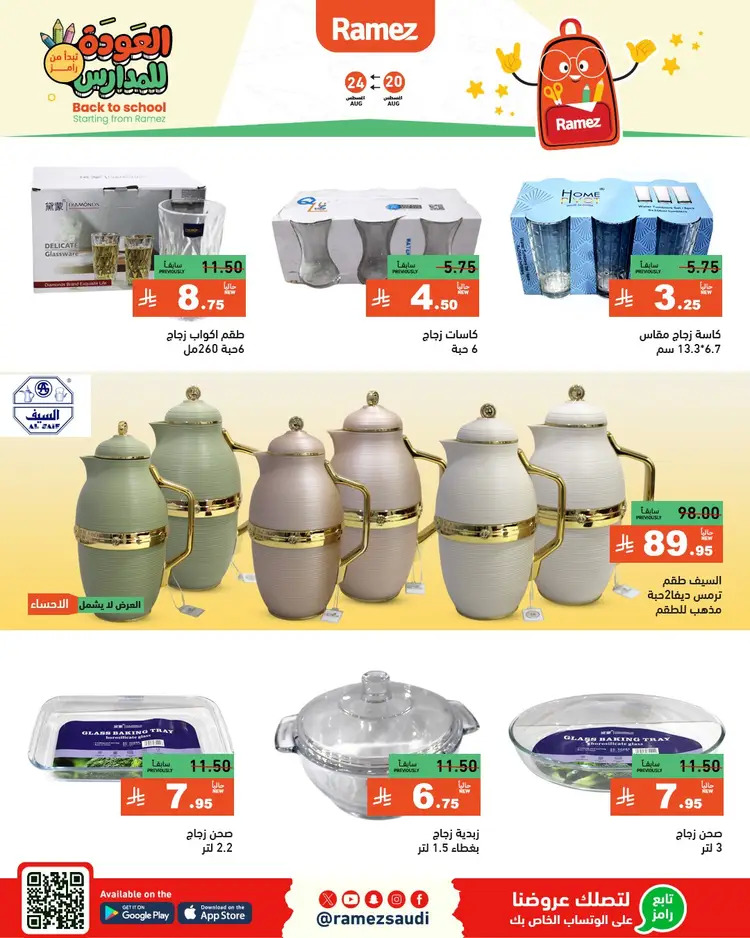 عروض رامز السعودية من 20 حتى 24 أغسطس 2025 العودة للمدارس