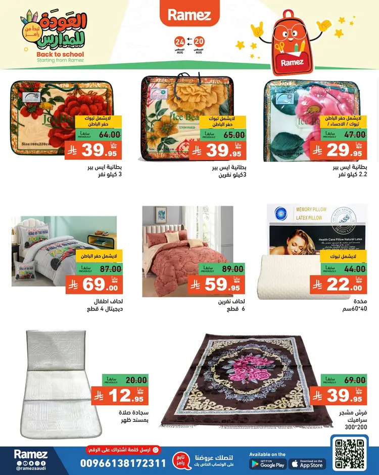 عروض رامز السعودية من 20 حتى 24 أغسطس 2025 العودة للمدارس