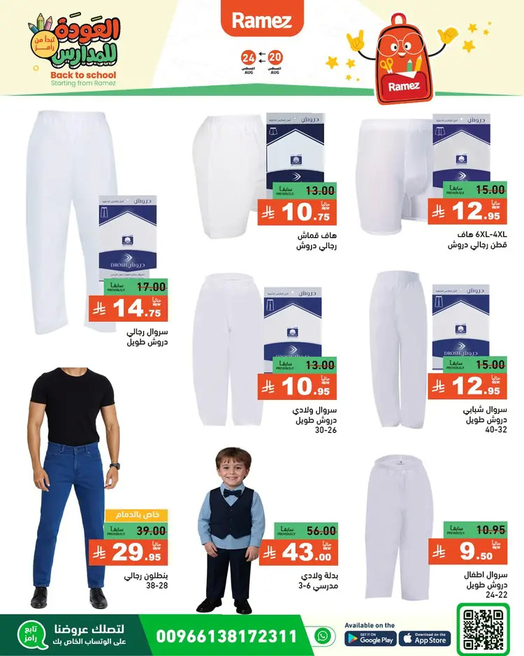 عروض رامز السعودية من 20 حتى 24 أغسطس 2025 العودة للمدارس