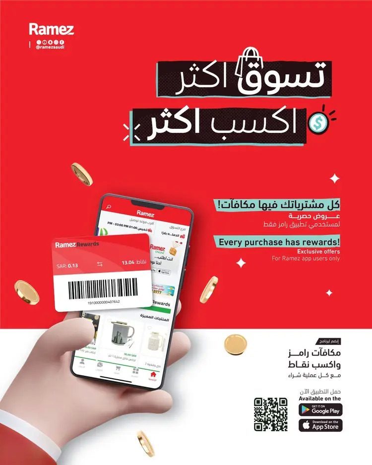 عروض رامز السعودية من 20 حتى 24 أغسطس 2025 العودة للمدارس