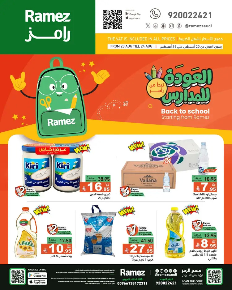 عروض رامز السعودية من 20 حتى 24 أغسطس 2025 العودة للمدارس