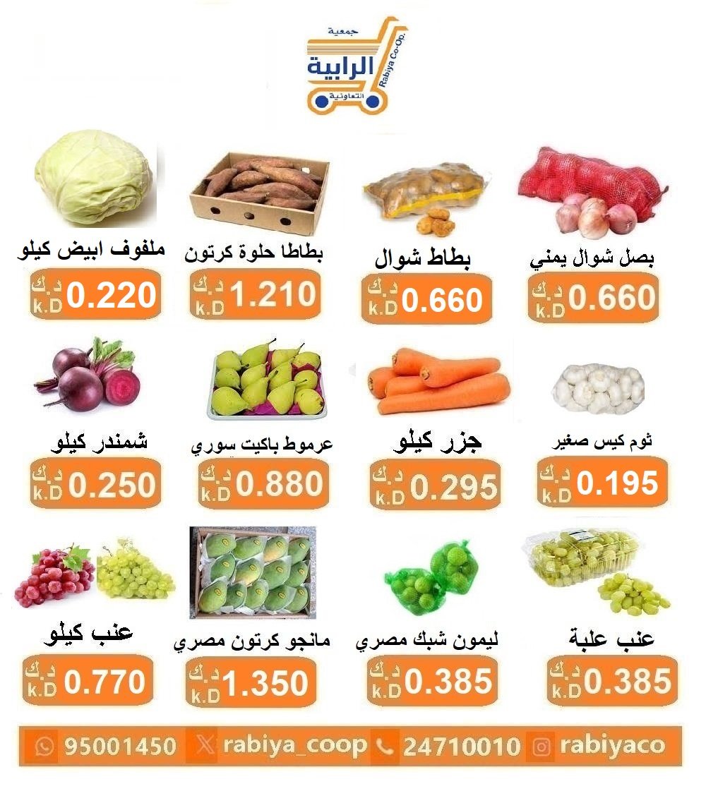 عروض جمعية الرابية التعاونية الكويت من 20 حتى 21 أغسطس 2025 خضار وفاكهة