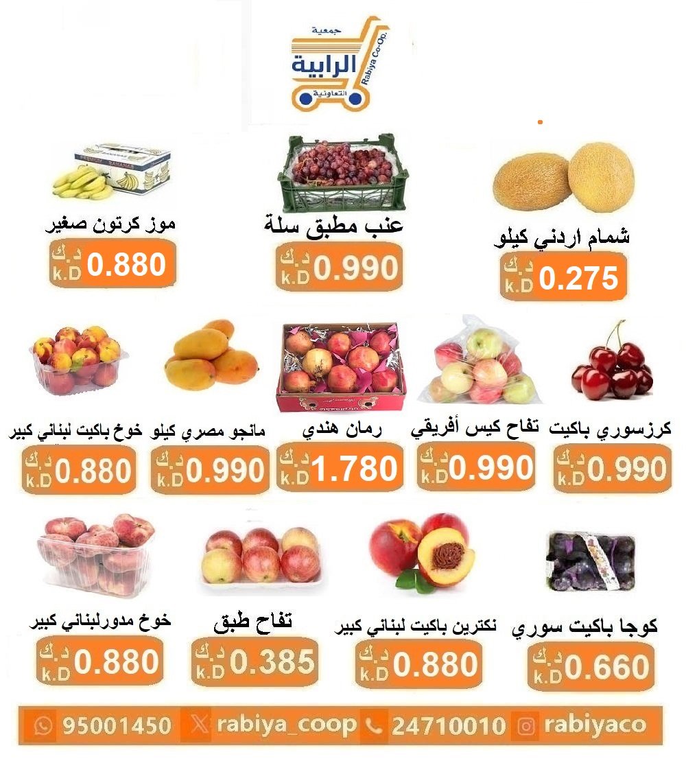 عروض جمعية الرابية التعاونية الكويت من 20 حتى 21 أغسطس 2025 خضار وفاكهة