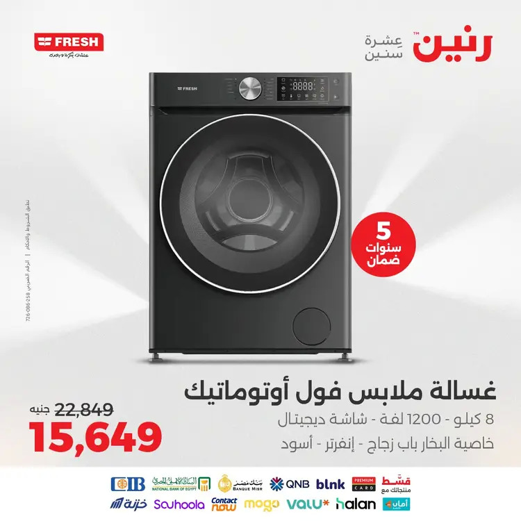عروض رنين من 20 حتى 23 أغسطس 2025 عروض أجهزة فريش