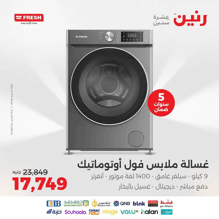 عروض رنين من 20 حتى 23 أغسطس 2025 عروض أجهزة فريش