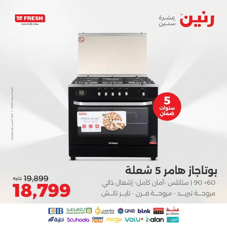 عروض رنين من 20 حتى 23 أغسطس 2025 عروض أجهزة فريش