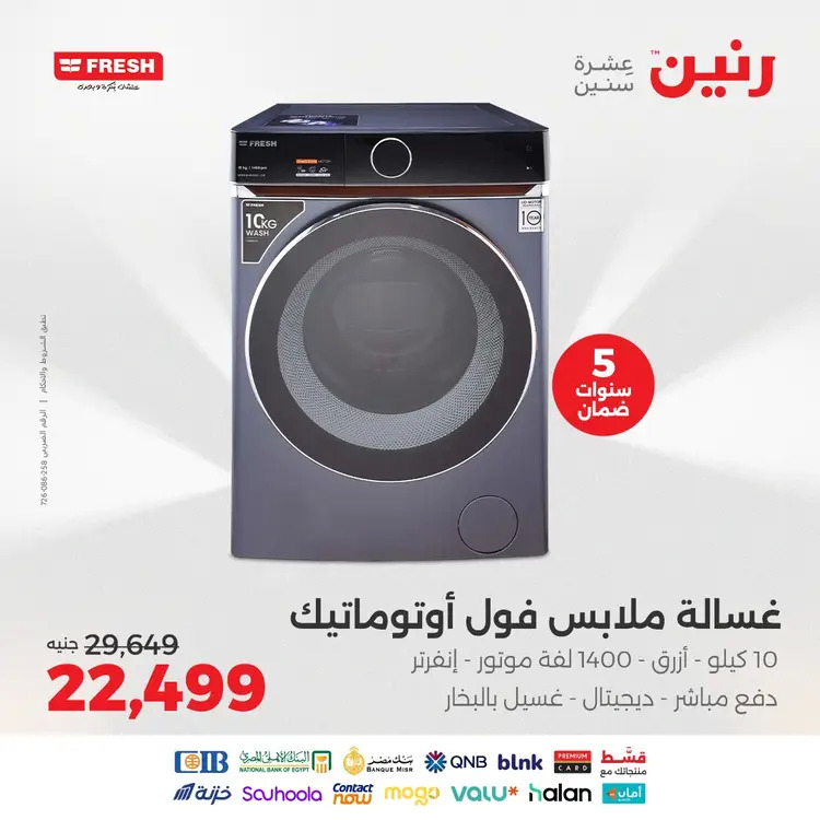 عروض رنين من 20 حتى 23 أغسطس 2025 عروض أجهزة فريش