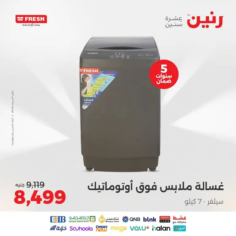 عروض رنين من الخميس 21 حتى السبت 23 أغسطس 2025 الأجهزة الكهربائية