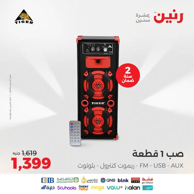عروض رنين من الخميس 21 حتى السبت 23 أغسطس 2025 الأجهزة الكهربائية