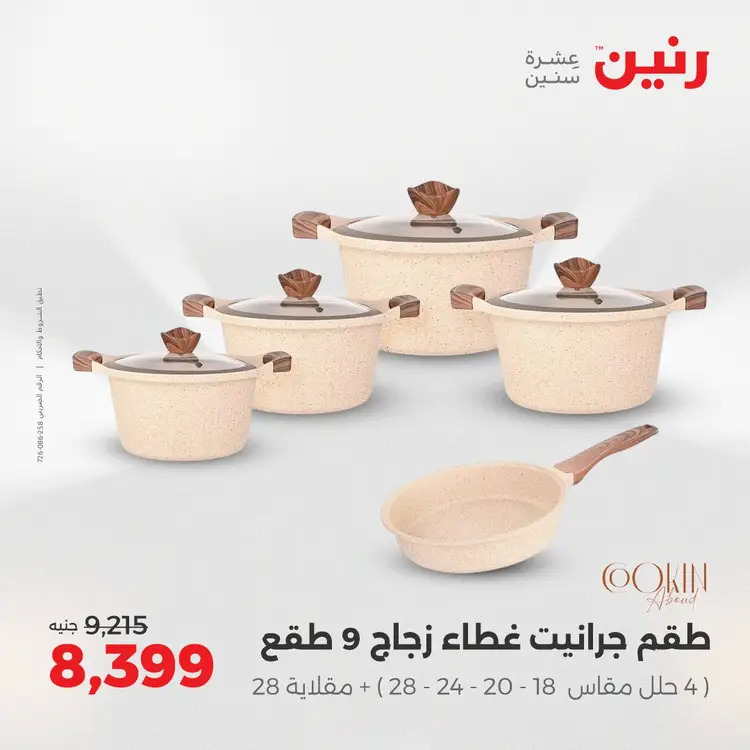 عروض رنين من الخميس 21 حتى السبت 23 أغسطس 2025 أدوات المطبخ