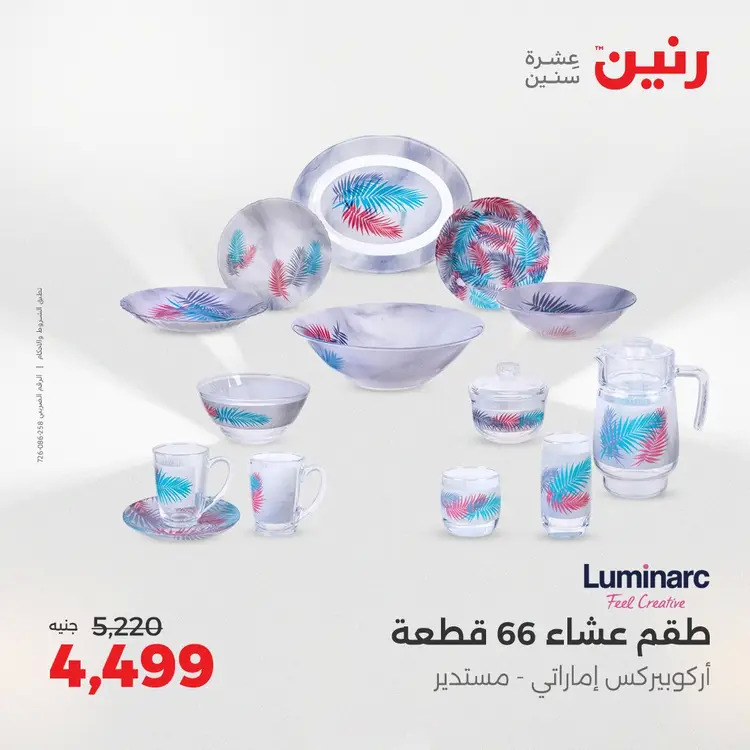 عروض رنين من الخميس 21 حتى السبت 23 أغسطس 2025 أدوات المطبخ