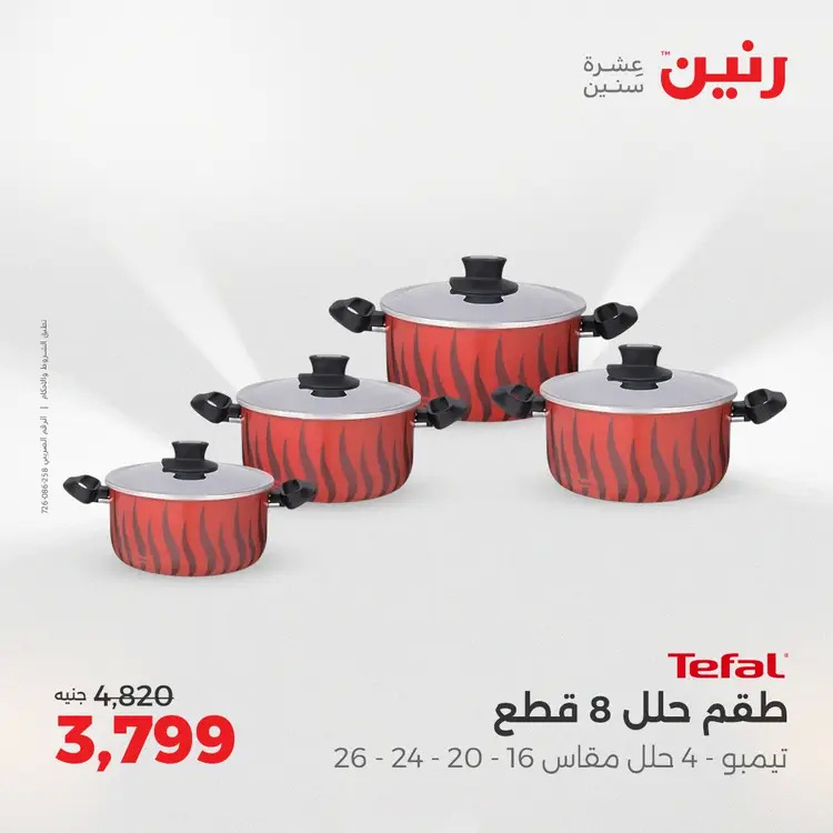 عروض رنين من الخميس 21 حتى السبت 23 أغسطس 2025 أدوات المطبخ