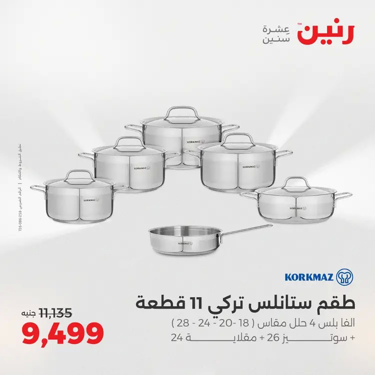 عروض رنين من الخميس 21 حتى السبت 23 أغسطس 2025 أدوات المطبخ